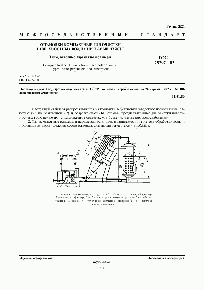 ГОСТ 25297-82, страница 1