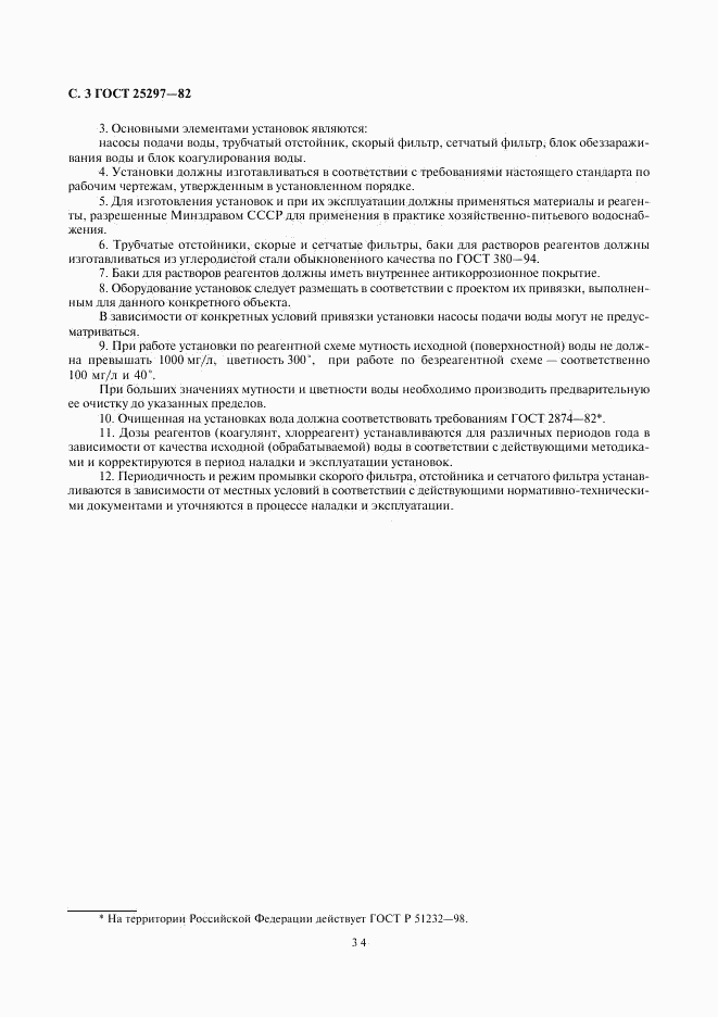 ГОСТ 25297-82, страница 3