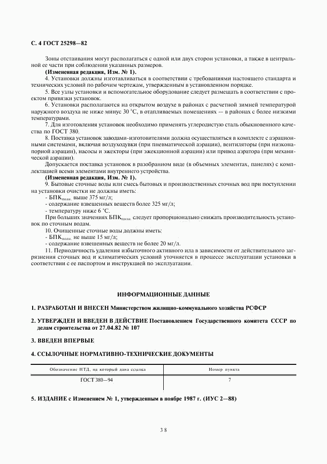 ГОСТ 25298-82, страница 4