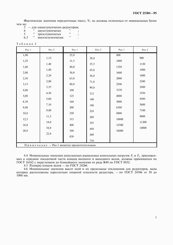 ГОСТ 25301-95, страница 5