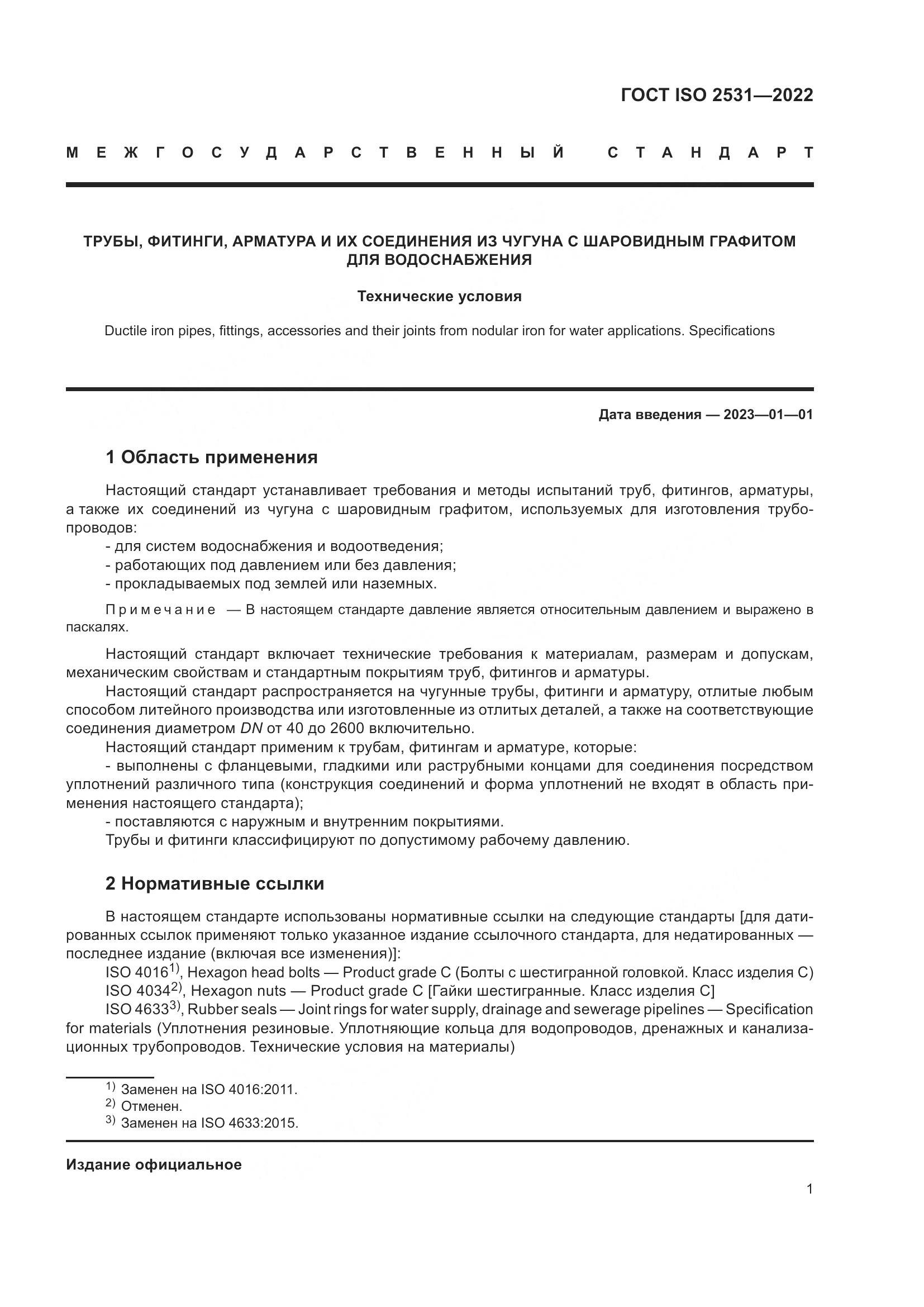 ГОСТ ISO 2531-2022, страница 7