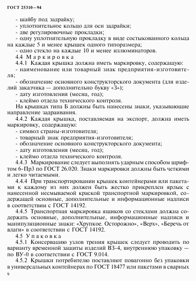 ГОСТ 25310-94, страница 12