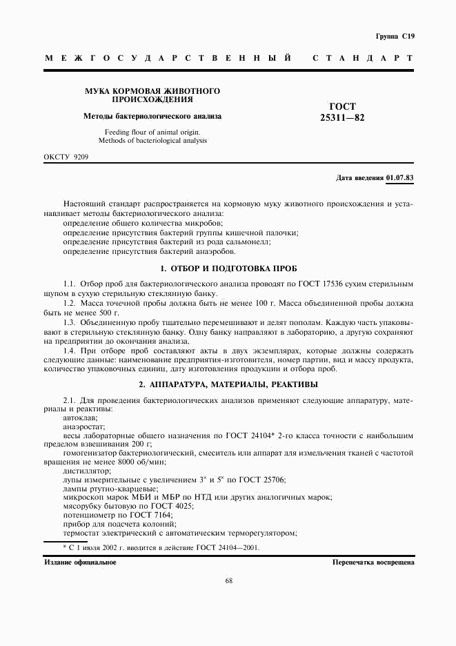 ГОСТ 25311-82, страница 1