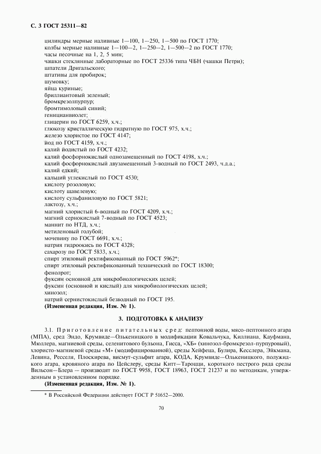 ГОСТ 25311-82, страница 3
