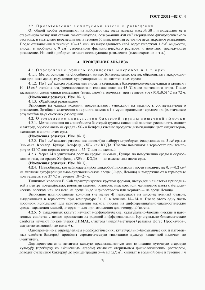 ГОСТ 25311-82, страница 4