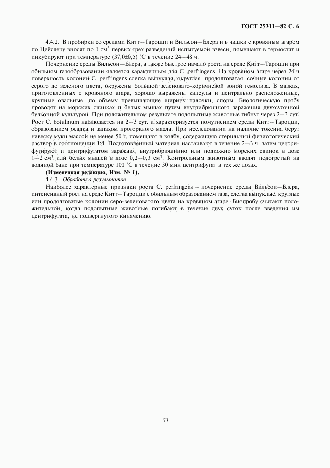 ГОСТ 25311-82, страница 6