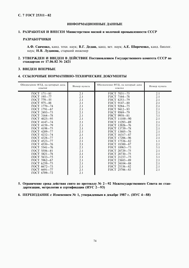 ГОСТ 25311-82, страница 7