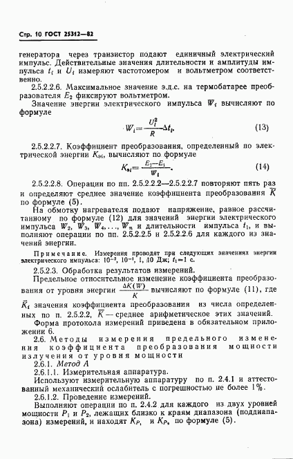 ГОСТ 25312-82, страница 12