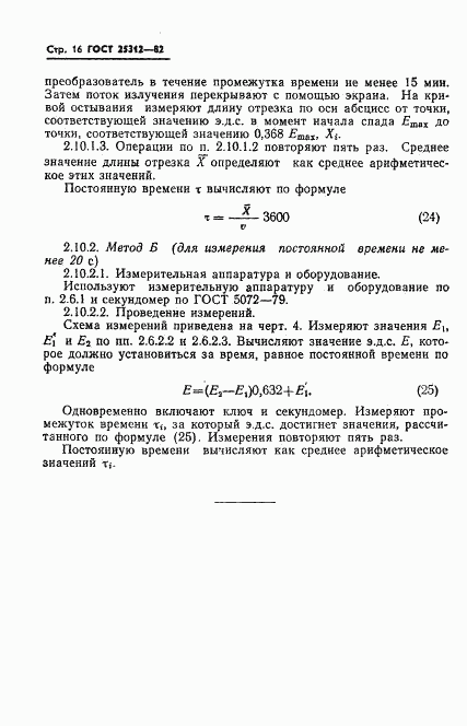 ГОСТ 25312-82, страница 18