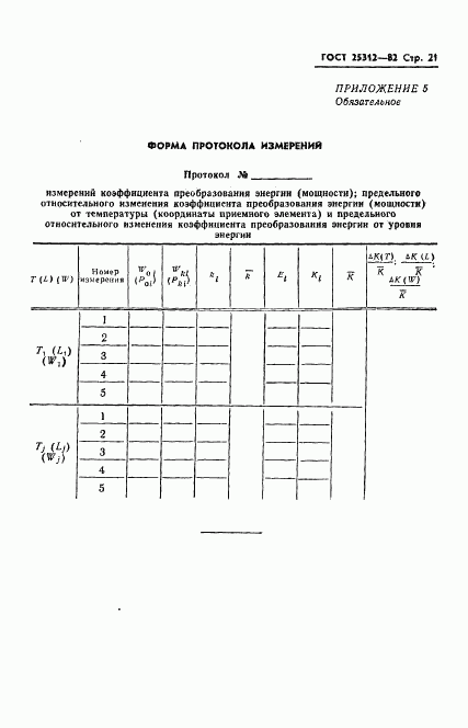 ГОСТ 25312-82, страница 23