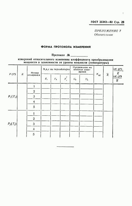 ГОСТ 25312-82, страница 25