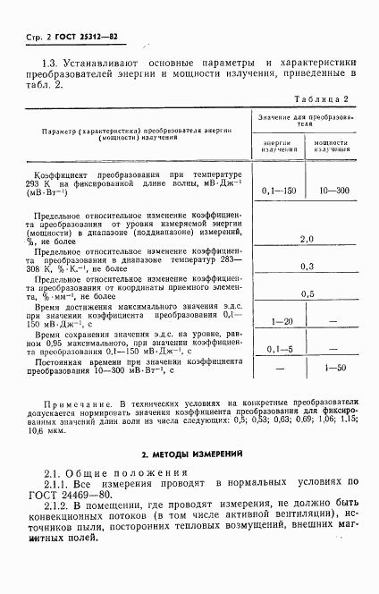 ГОСТ 25312-82, страница 4