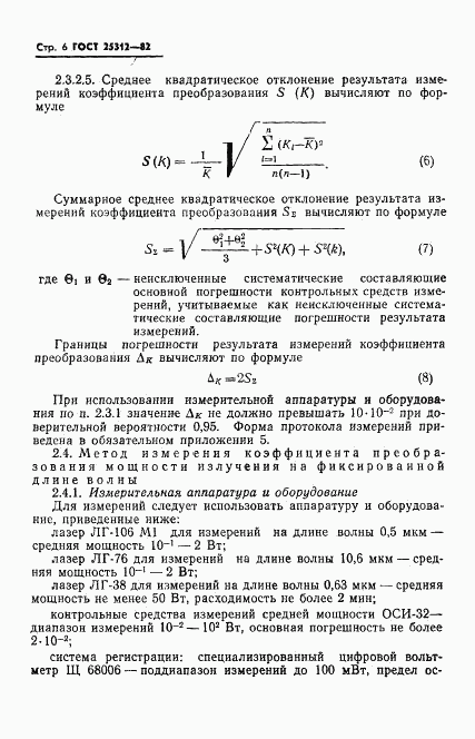 ГОСТ 25312-82, страница 8