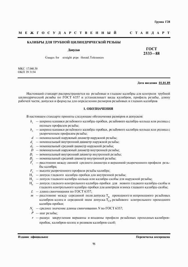 ГОСТ 2533-88, страница 1