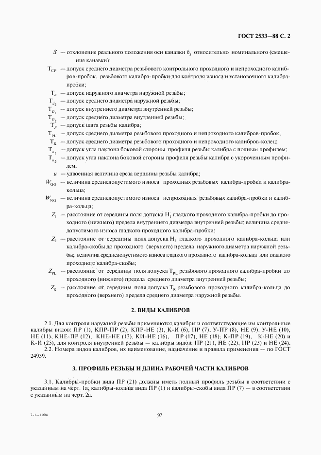 ГОСТ 2533-88, страница 2
