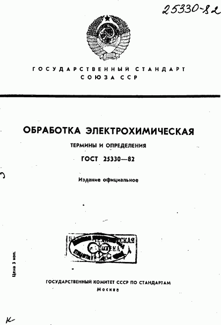 ГОСТ 25330-82, страница 1