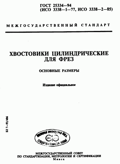 ГОСТ 25334-94, страница 1