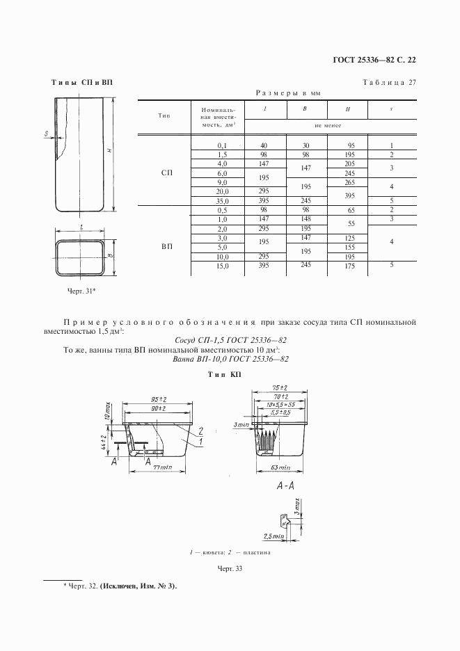 ГОСТ 25336-82, страница 23