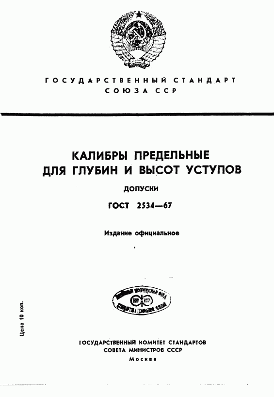 ГОСТ 2534-67, страница 1