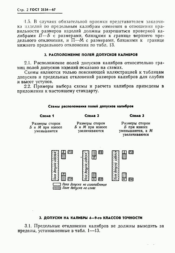 ГОСТ 2534-67, страница 3