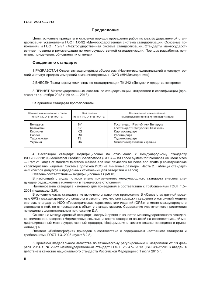 ГОСТ 25347-2013, страница 2