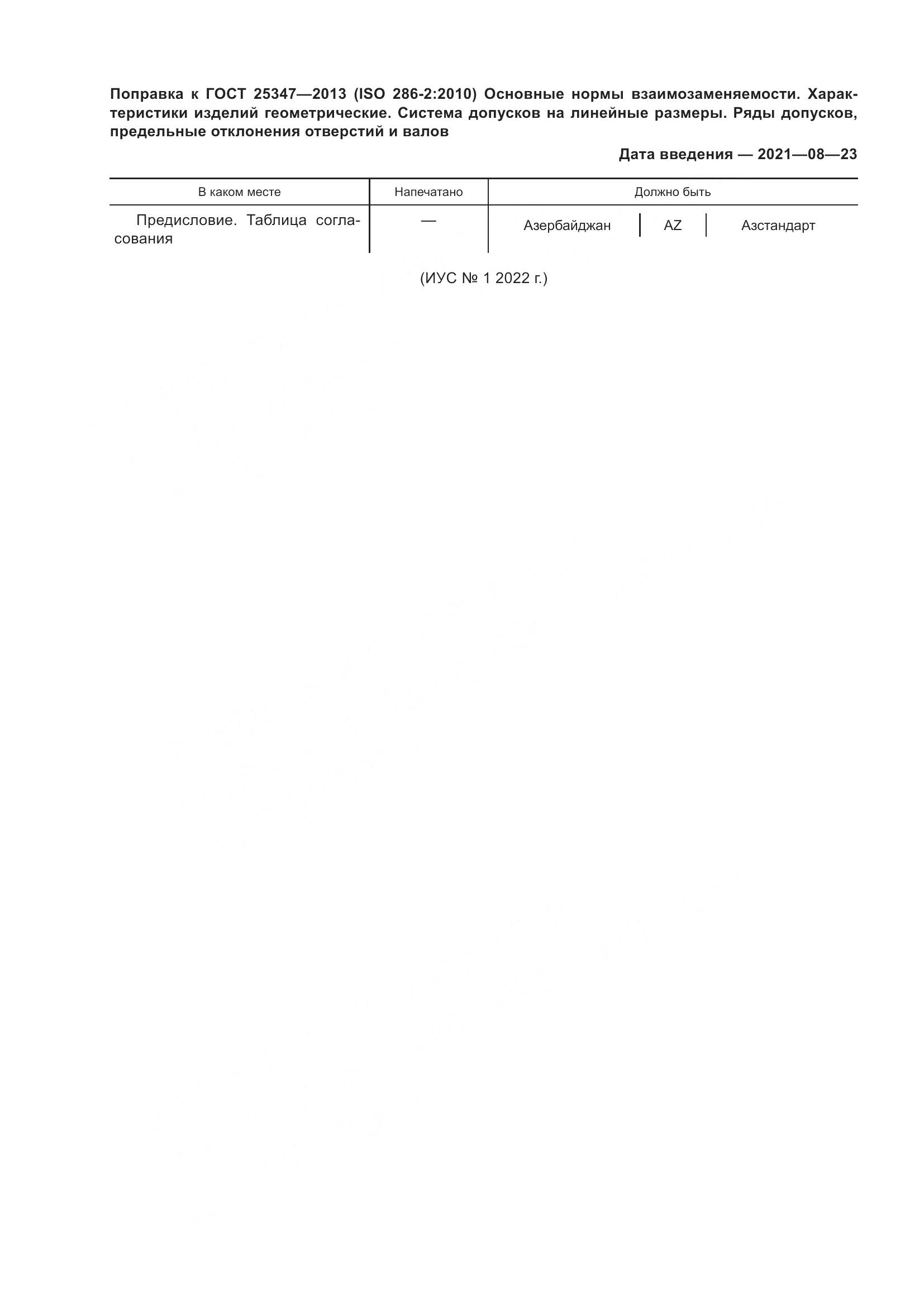 ГОСТ 25347-2013, страница 7