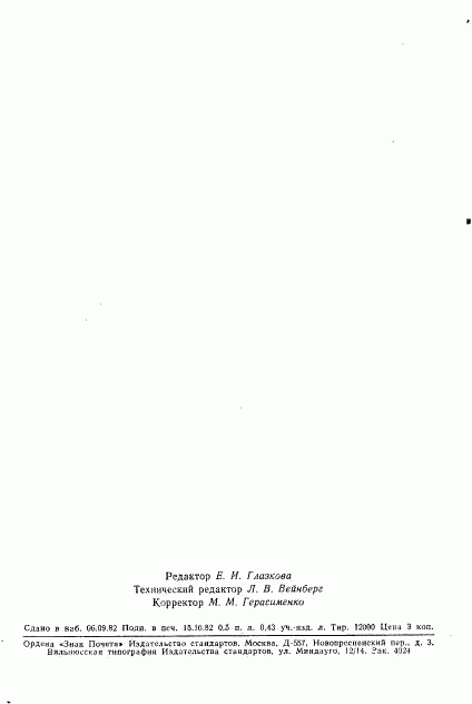 ГОСТ 25353-82, страница 9