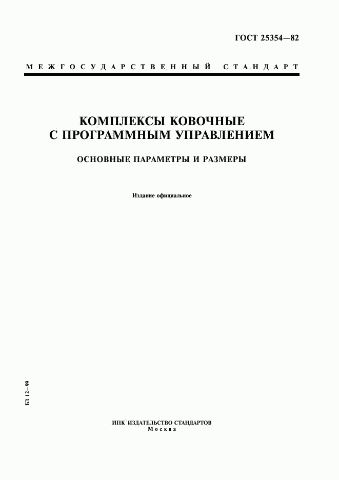 ГОСТ 25354-82, страница 1