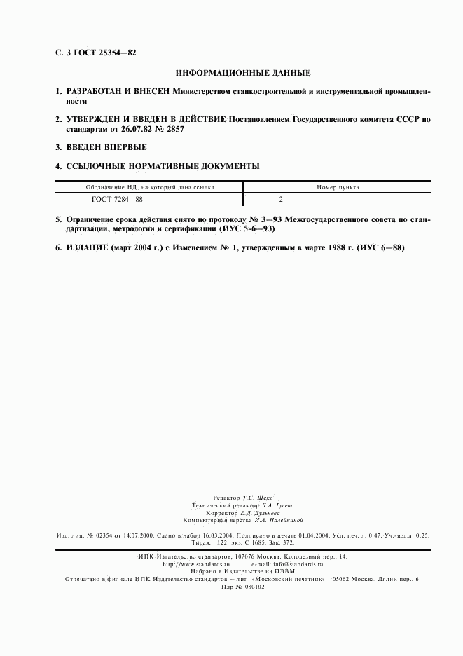 ГОСТ 25354-82, страница 4