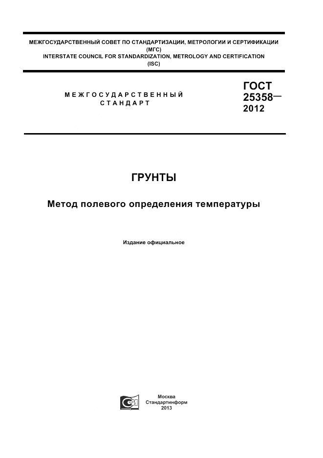 ГОСТ 25358-2012, страница 1