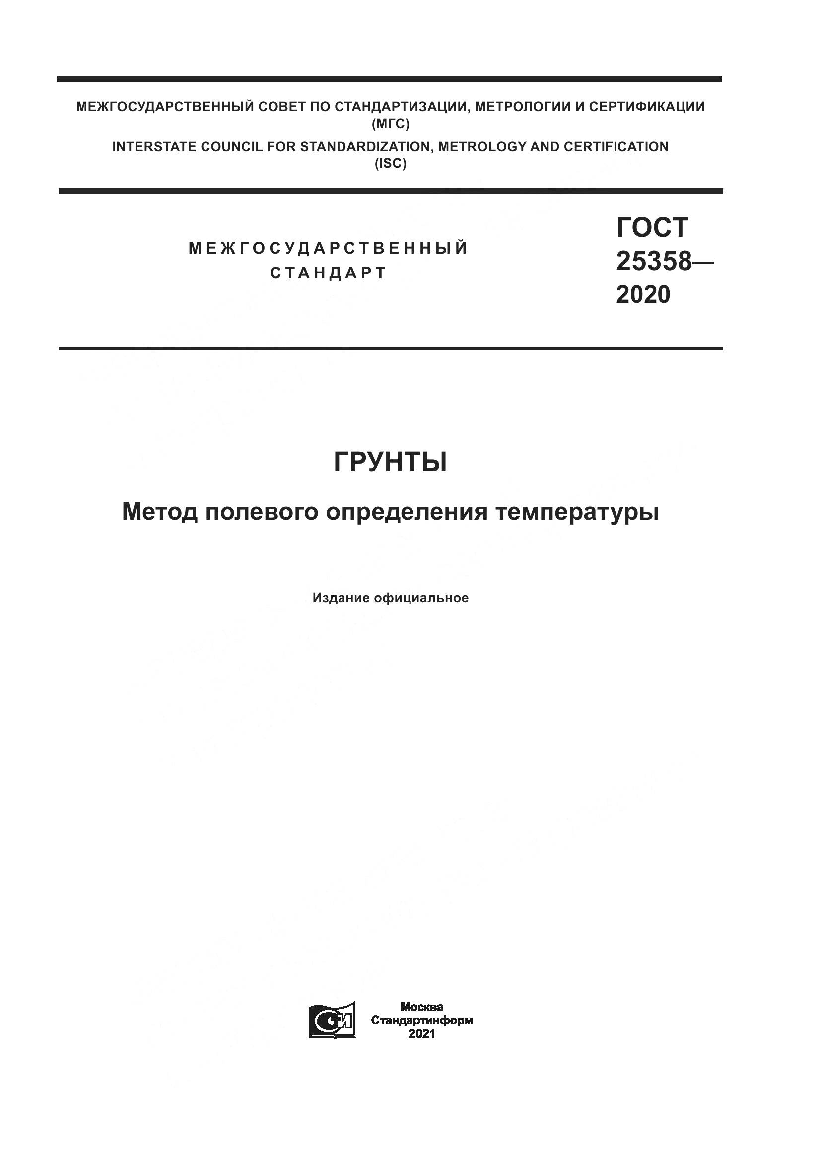 ГОСТ  25358-2020, страница 1