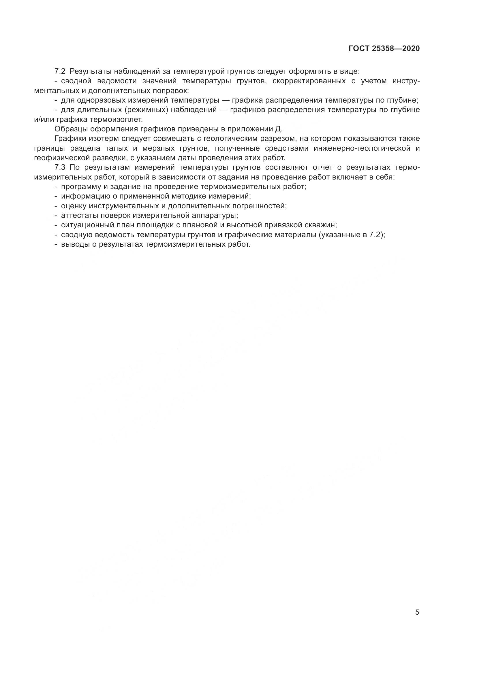 ГОСТ  25358-2020, страница 10