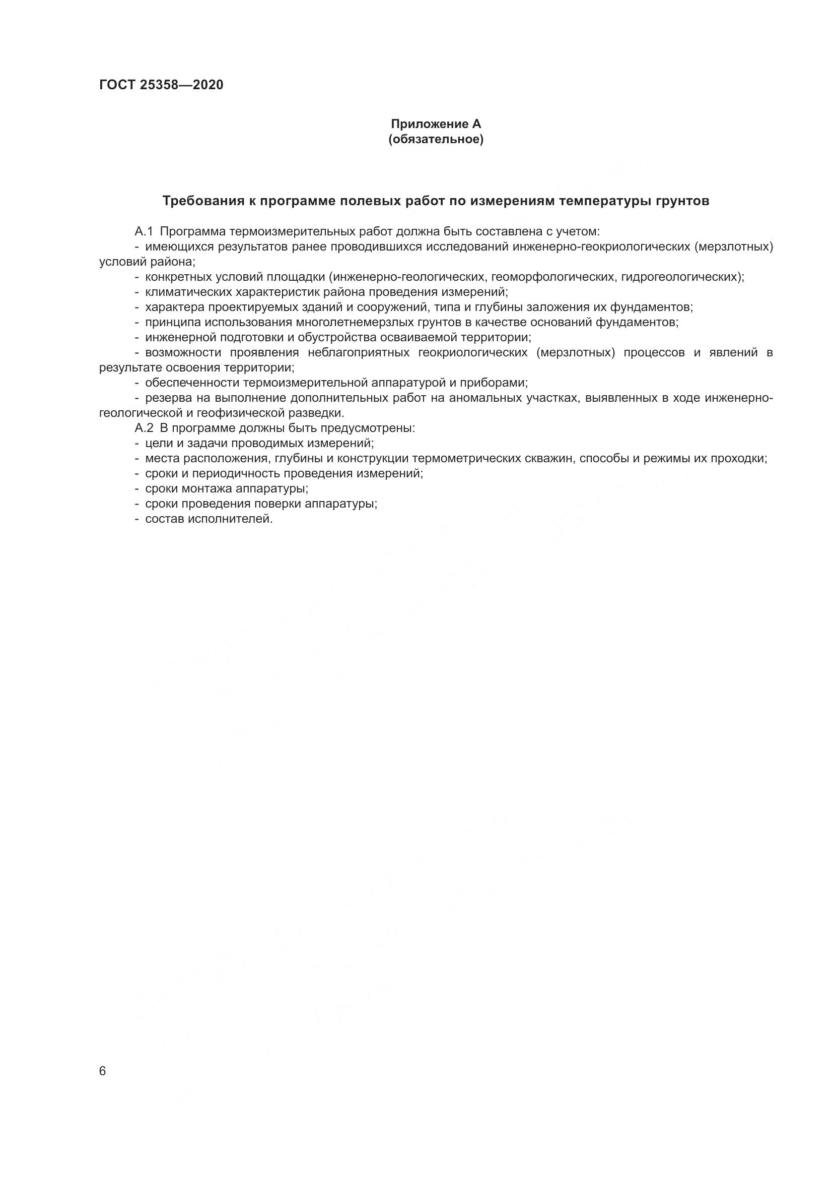 ГОСТ  25358-2020, страница 11