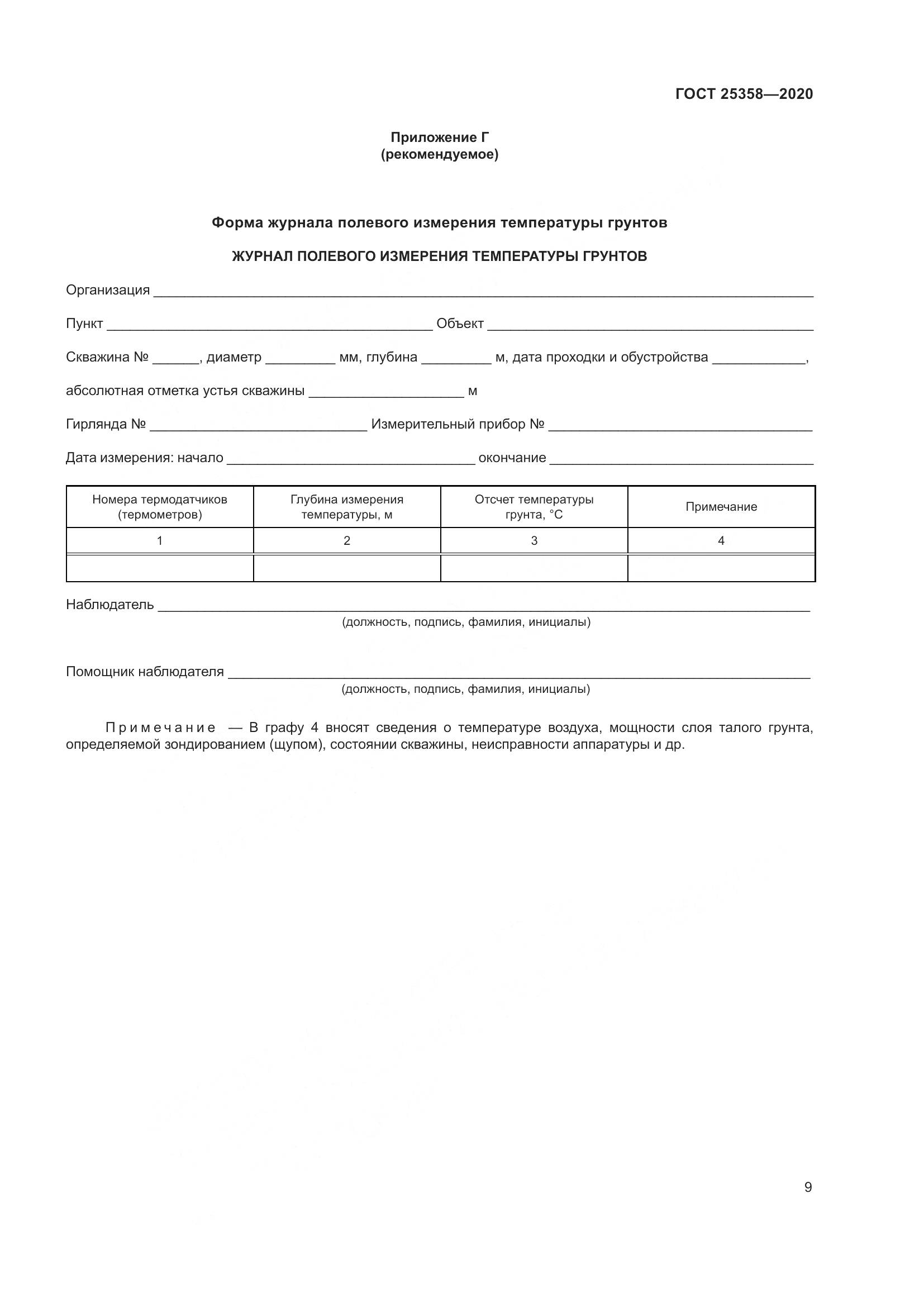 ГОСТ  25358-2020, страница 14
