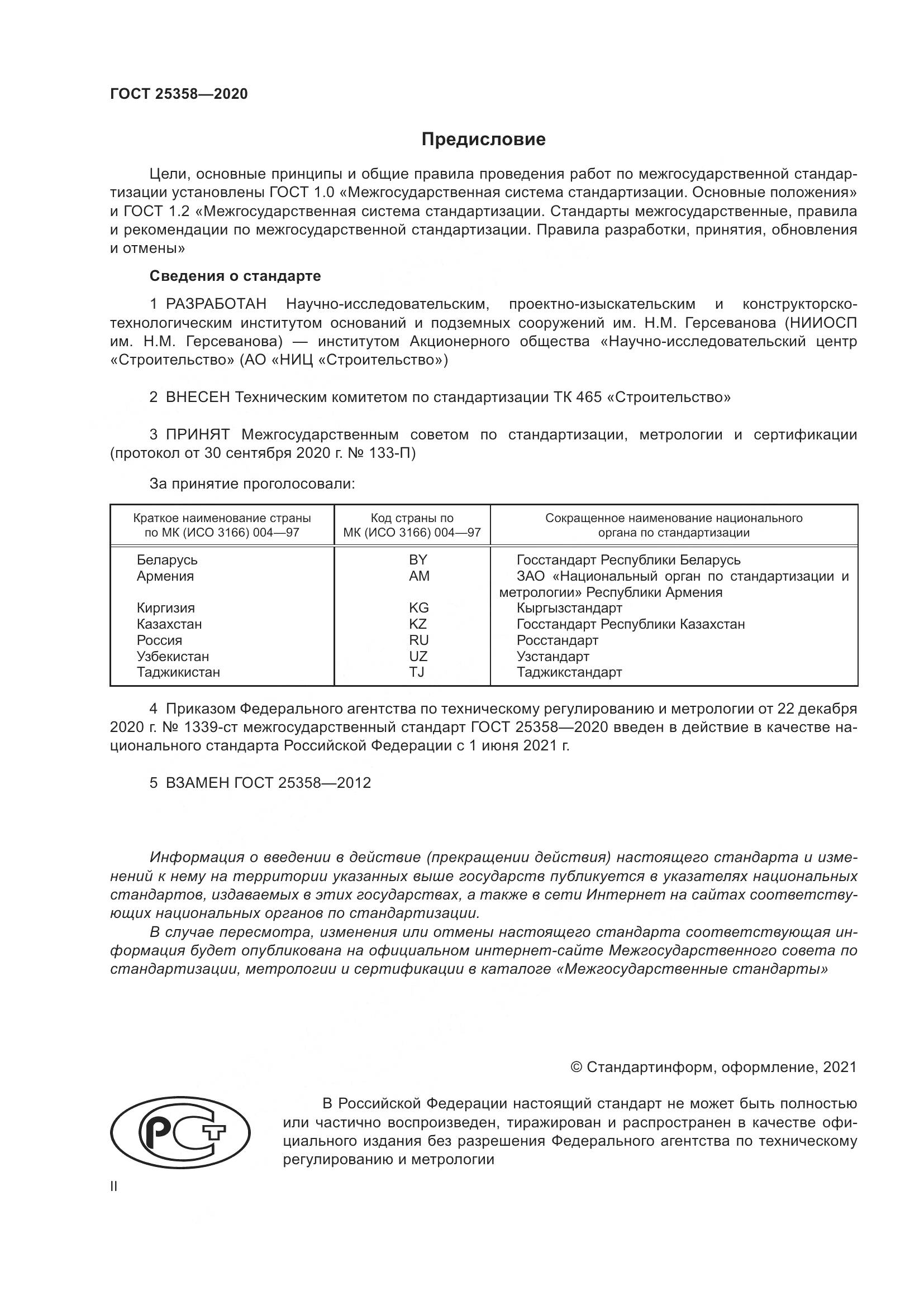 ГОСТ  25358-2020, страница 2