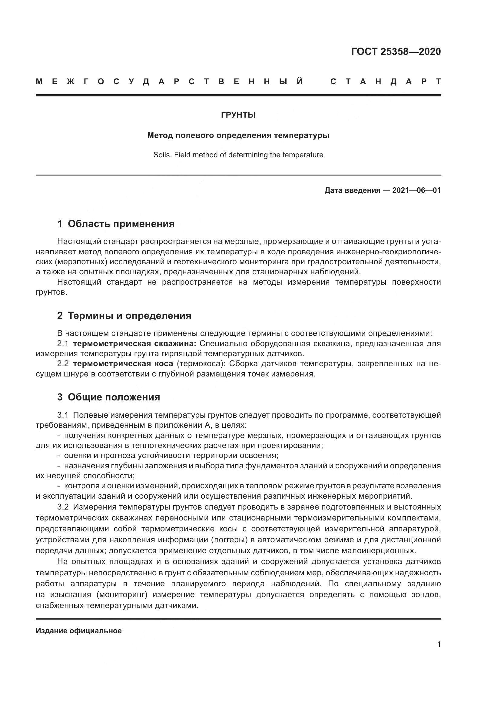 ГОСТ  25358-2020, страница 6