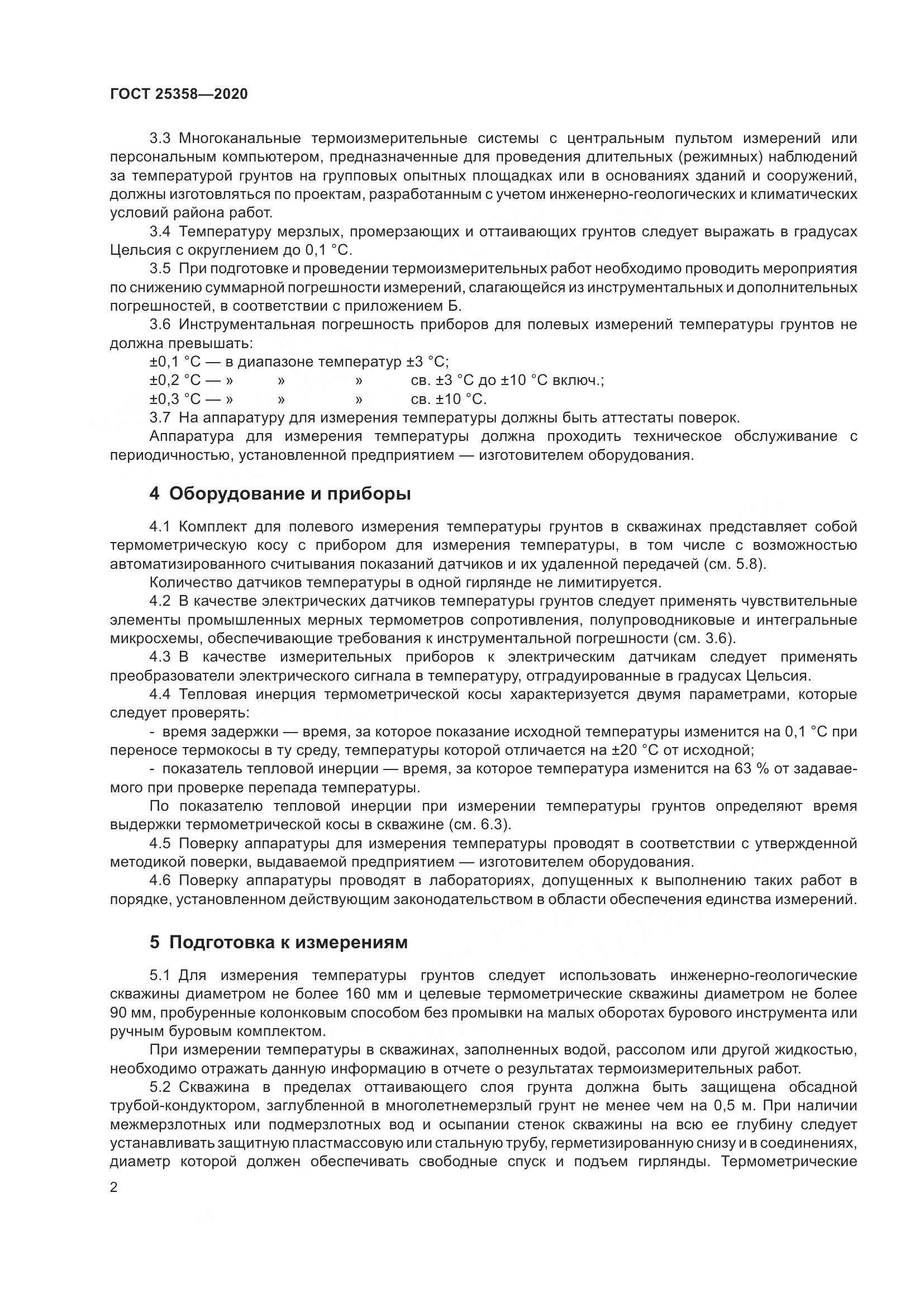 ГОСТ  25358-2020, страница 7