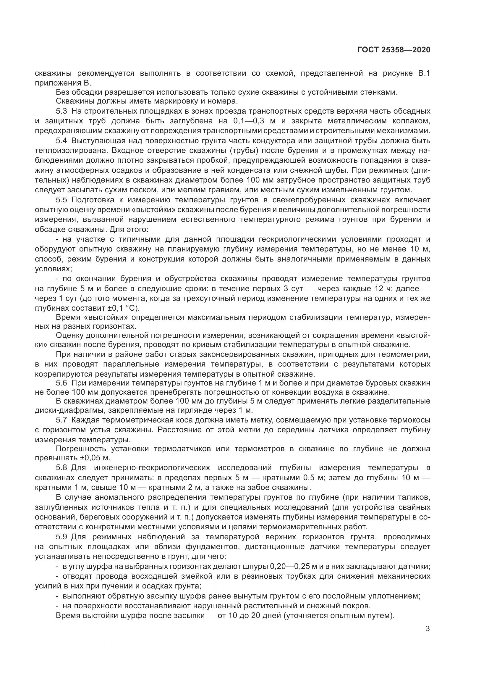 ГОСТ  25358-2020, страница 8