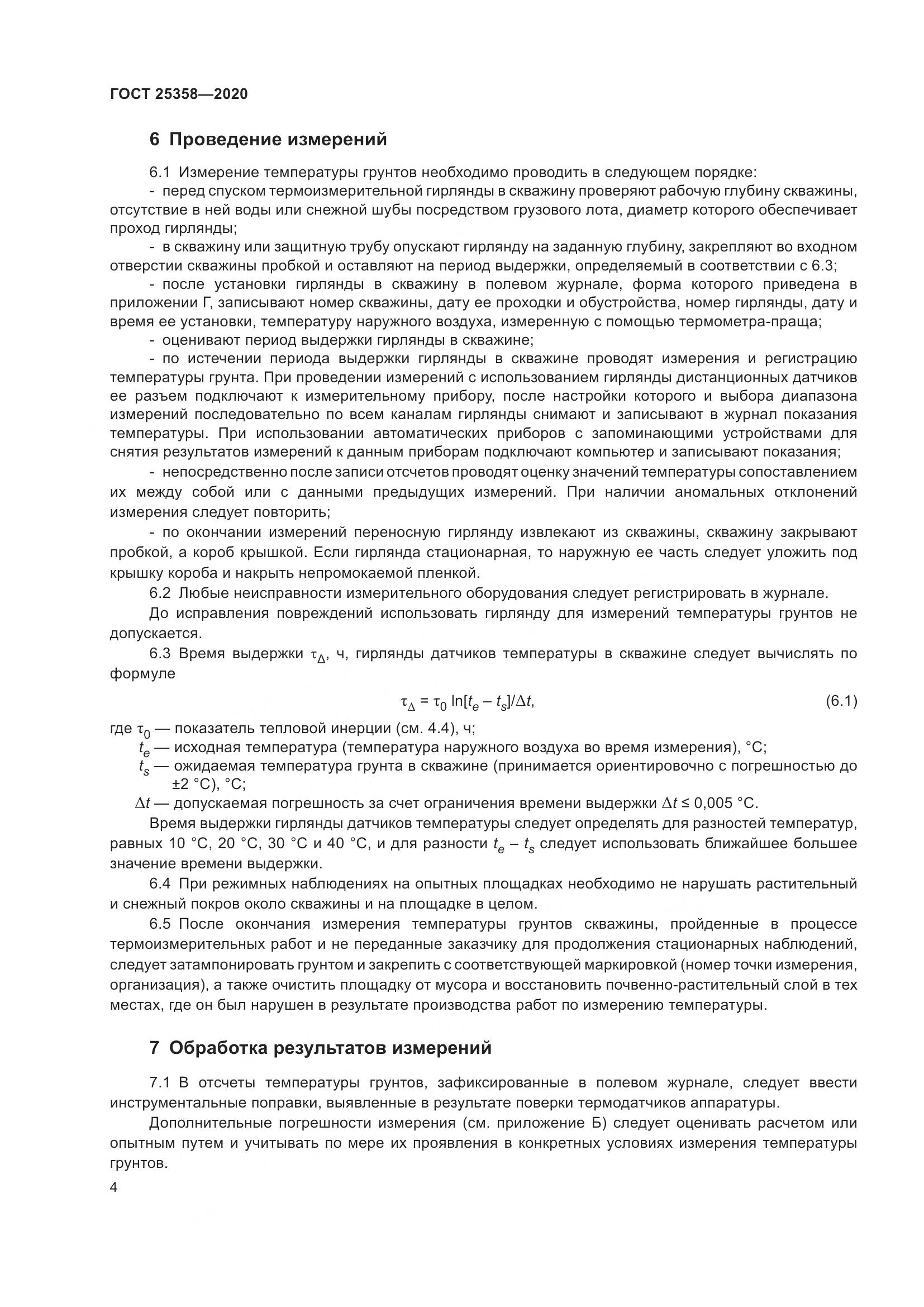 ГОСТ  25358-2020, страница 9