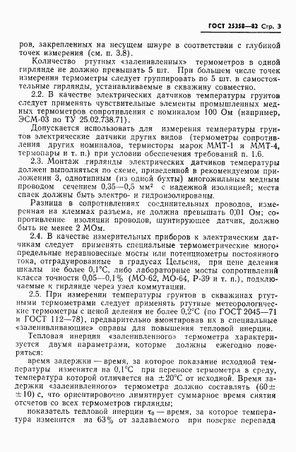 ГОСТ 25358-82, страница 5