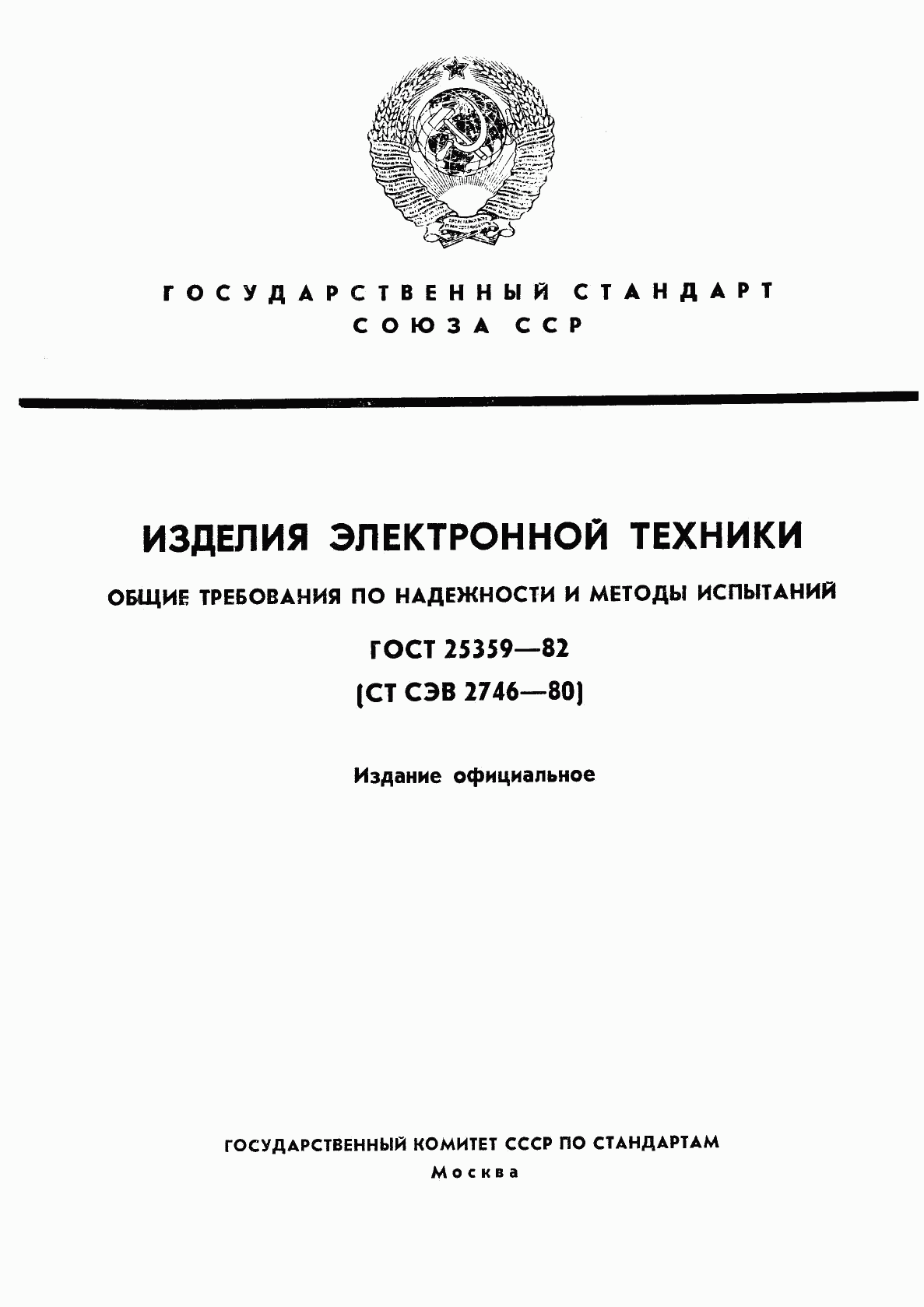 ГОСТ 25359-82, страница 1