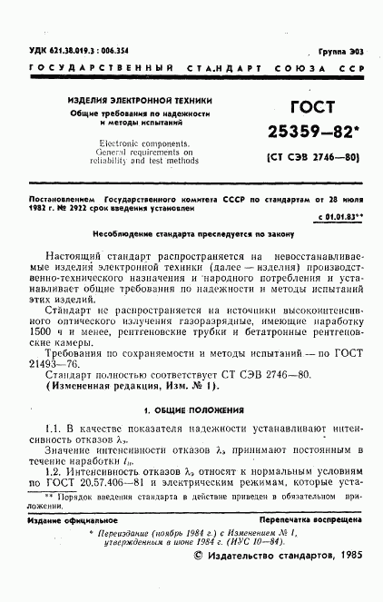 ГОСТ 25359-82, страница 2