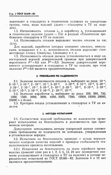 ГОСТ 25359-82, страница 3