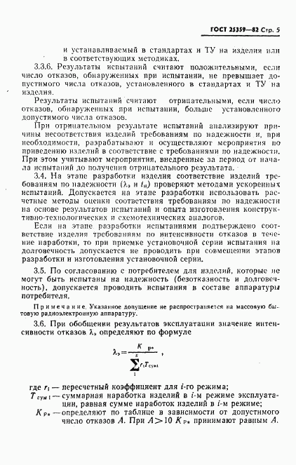 ГОСТ 25359-82, страница 6