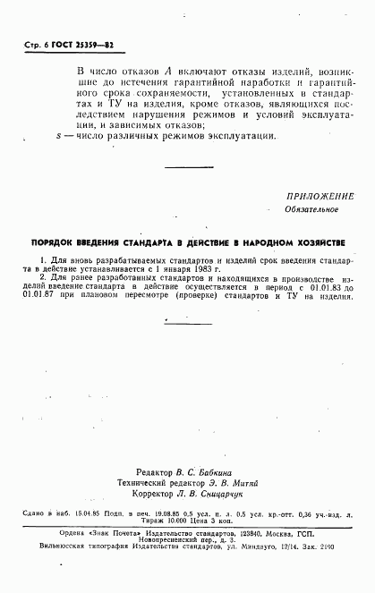 ГОСТ 25359-82, страница 7