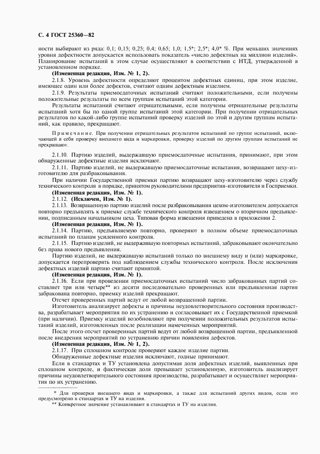 ГОСТ 25360-82, страница 5