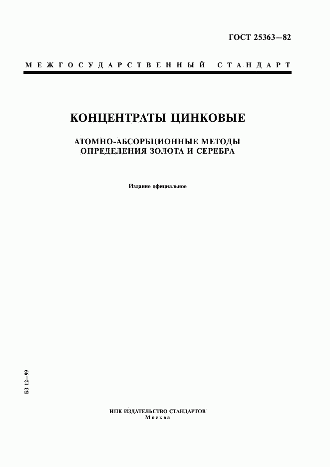 ГОСТ 25363-82, страница 1
