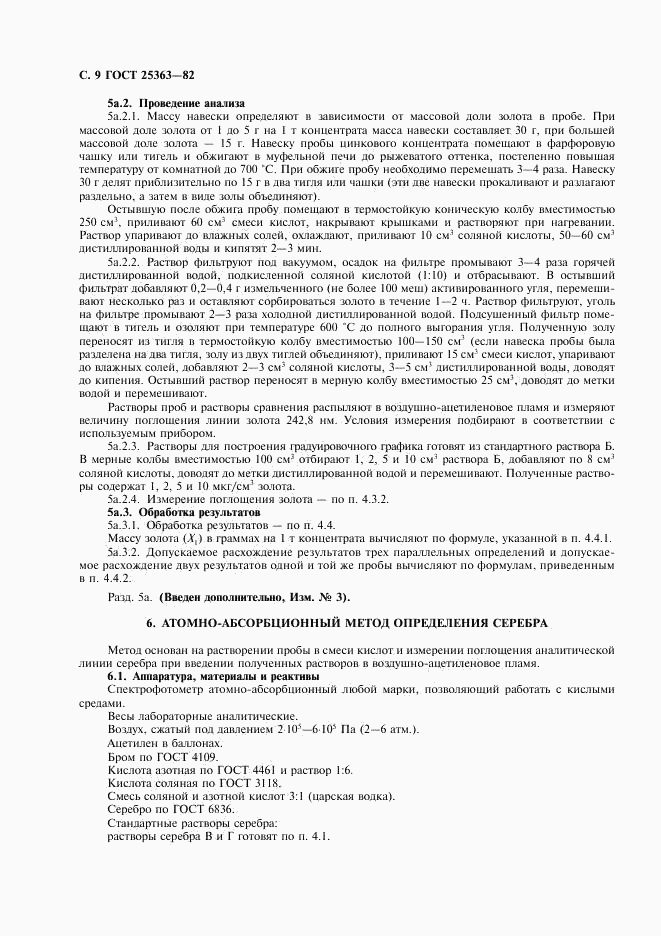 ГОСТ 25363-82, страница 10