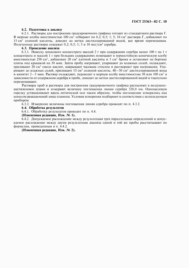 ГОСТ 25363-82, страница 11