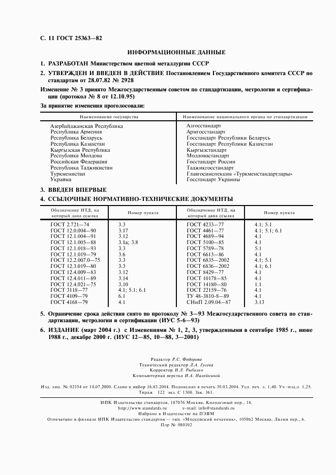 ГОСТ 25363-82, страница 12